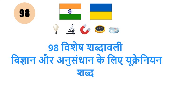 98 विशेष शब्दावली: विज्ञान और अनुसंधान के लिए यूक्रेनियन शब्द